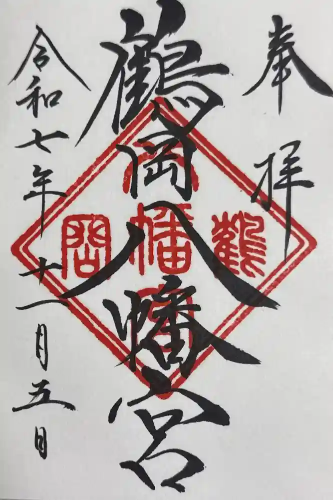 鶴岡八幡宮の御朱印