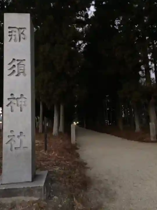 那須神社(栃木県)