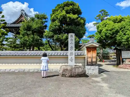 東勝寺の山門・神門