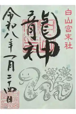 白山宮にてお受けしました。
節末社の境外社の一つで少し離れたところにあるお宮の御朱印でした。