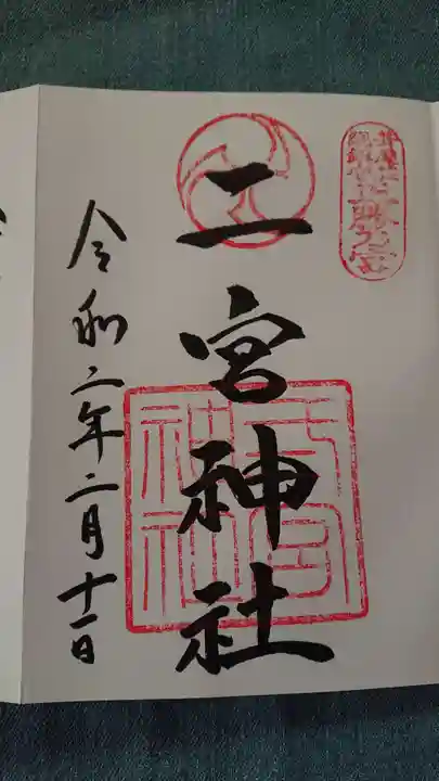 二宮神社の御朱印