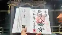 長沼八幡宮の御朱印