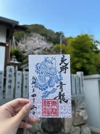 北野青龍神社/三森稲荷神社の御朱印 2026年04月