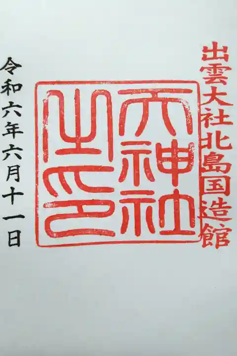 北島国造館の奥にある社の御朱印