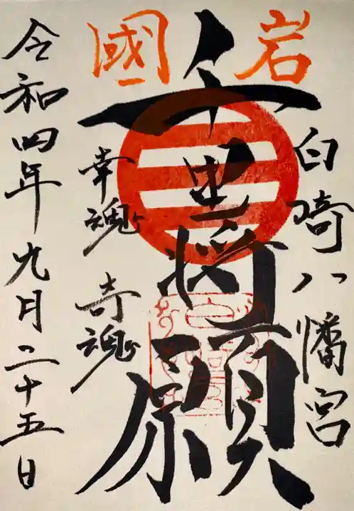 白崎八幡宮の御朱印