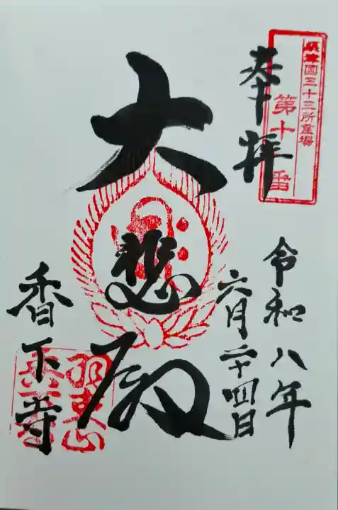 香下寺(兵庫県)