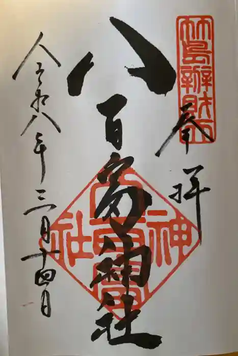 八百富神社の御朱印