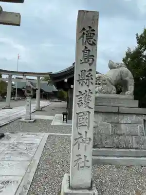 徳島県護國神社(徳島県)