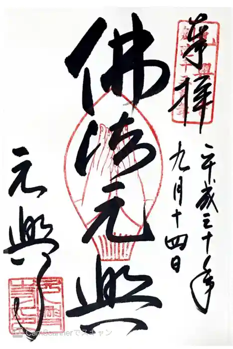 元興寺の御朱印