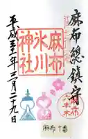 麻布氷川神社の御朱印