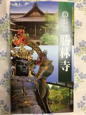 勝林寺の授与品その他
