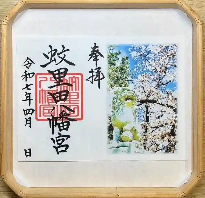 蚊里田八幡宮(長野県)