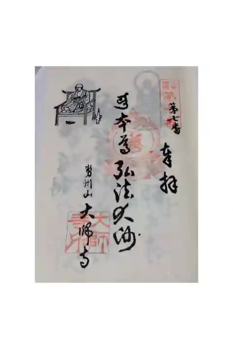 三重四国八十八カ所霊場巡礼 第七番札所