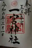 一宮神社の御朱印