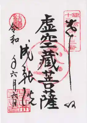 星井寺（虚空蔵堂)(神奈川県)
