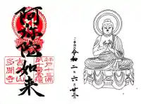 多聞寺の御朱印