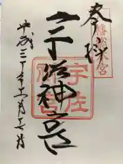 宇佐神宮の御朱印