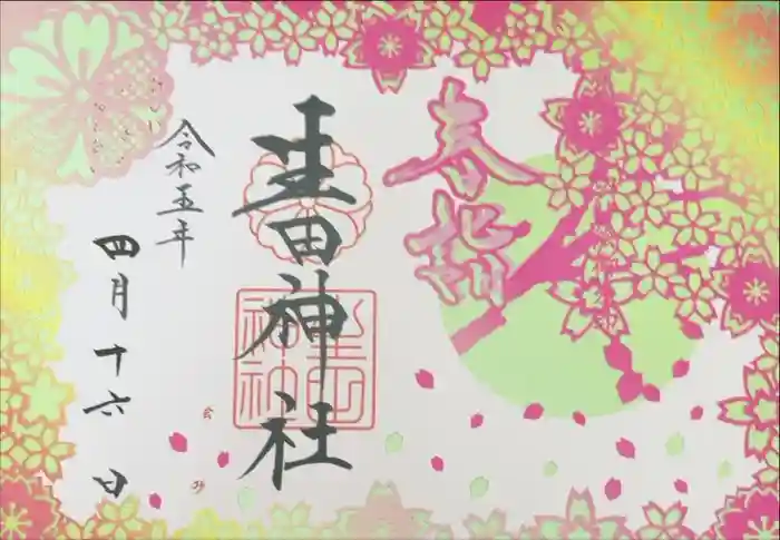 生田神社の御朱印