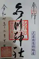 葛飾氷川神社の御朱印