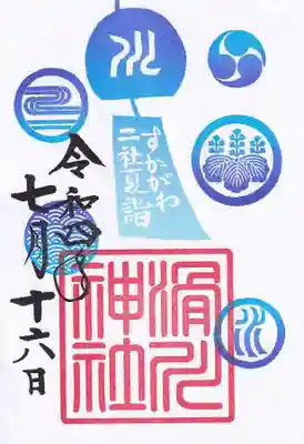 すかがわ二社夏詣 御朱印「水」