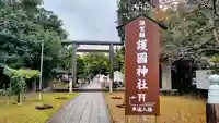 滋賀県護国神社(滋賀県)