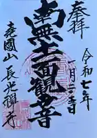 長光寺の御朱印