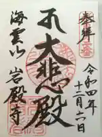岩殿寺の御朱印