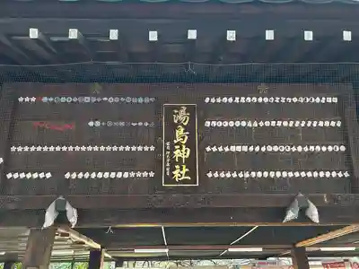 湯島天満宮(東京都)