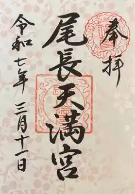 尾長天満宮(広島県)