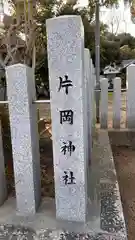 片岡神社(奈良県)