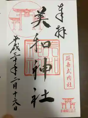 美和神社の御朱印