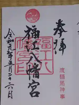 福江八幡宮の御朱印