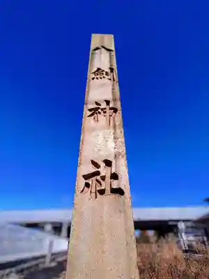 八劔神社のその他建物