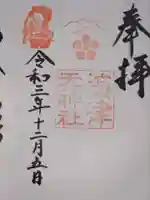 海津天神社の御朱印