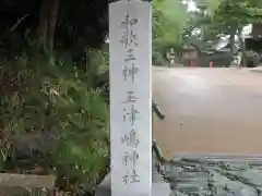 玉津島神社(和歌山県)