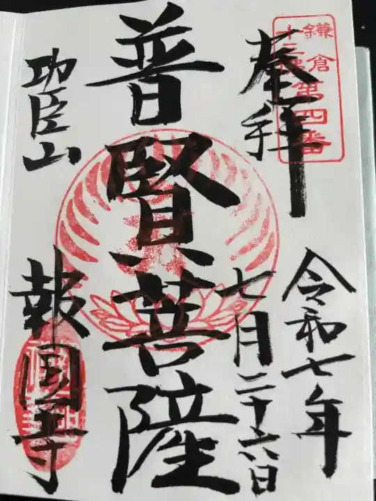 報国寺の御朱印