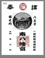 南八幡宮(東京都)