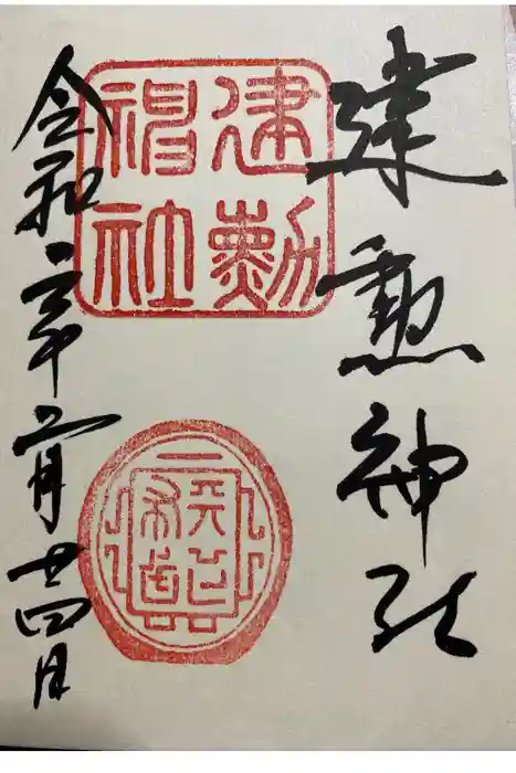 建勲神社の御朱印