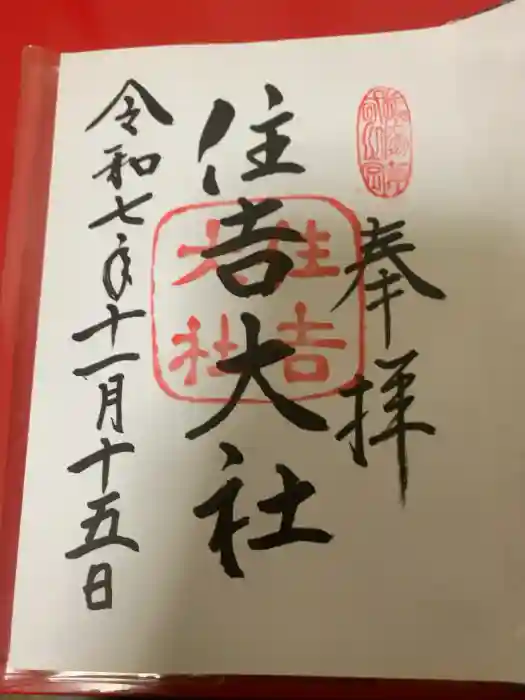 住吉大社の御朱印