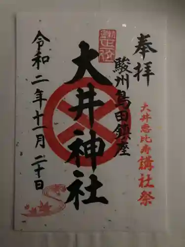 大井神社の御朱印