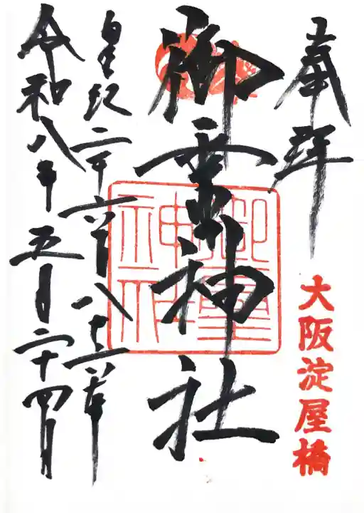 御霊神社の御朱印