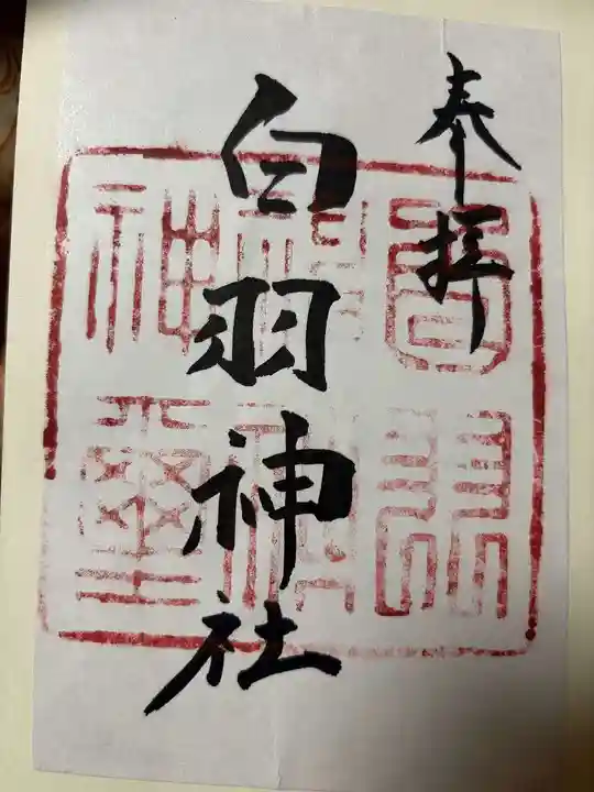 白羽神社の御朱印