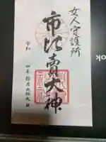 市比賣神社の御朱印