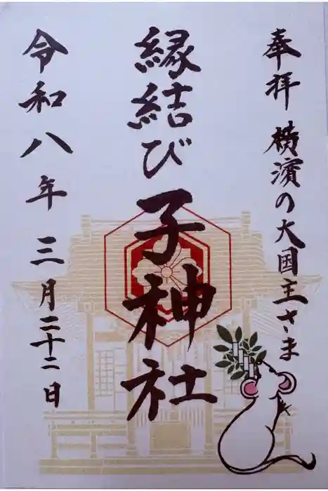 子神社の御朱印