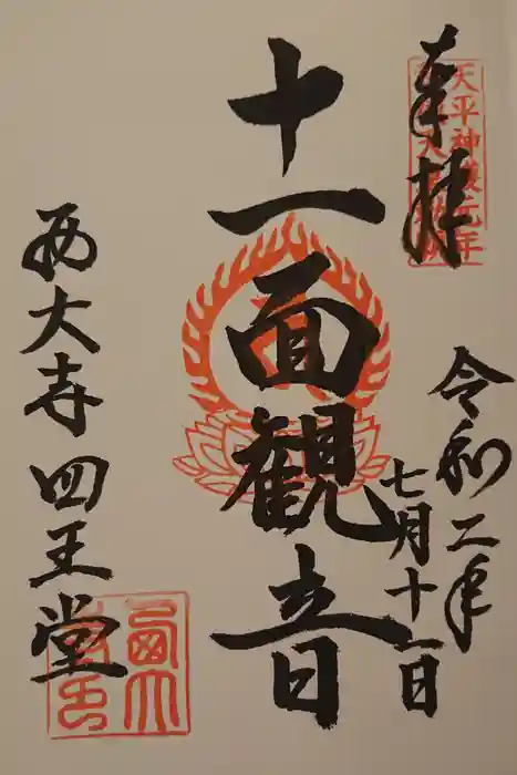 西大寺の御朱印