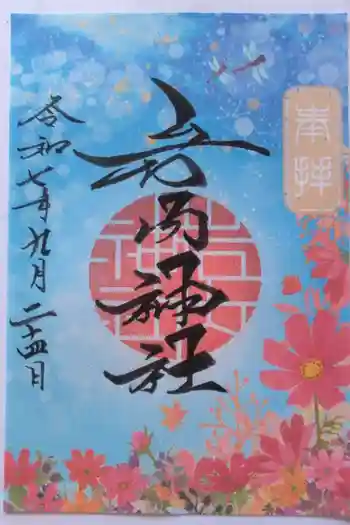 岩内神社の御朱印 2025年09月