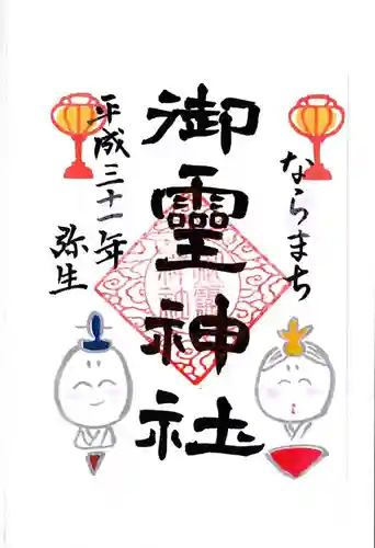 御霊神社の御朱印