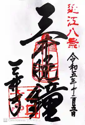 園城寺（三井寺）(滋賀県)