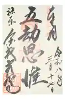 くろ谷 金戒光明寺の御朱印
