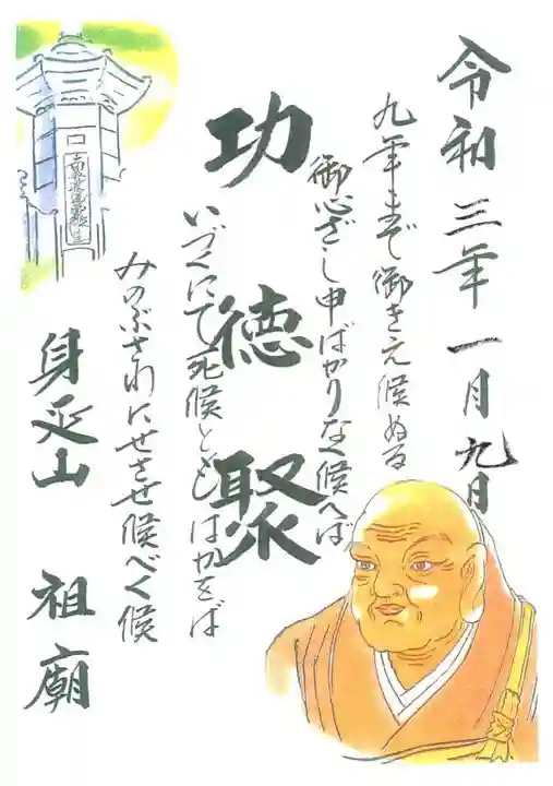 身延山 祖廟拝殿の御朱印